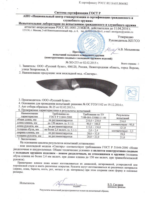 Нож нескладной Русский булат «Снегирь» — скан документа