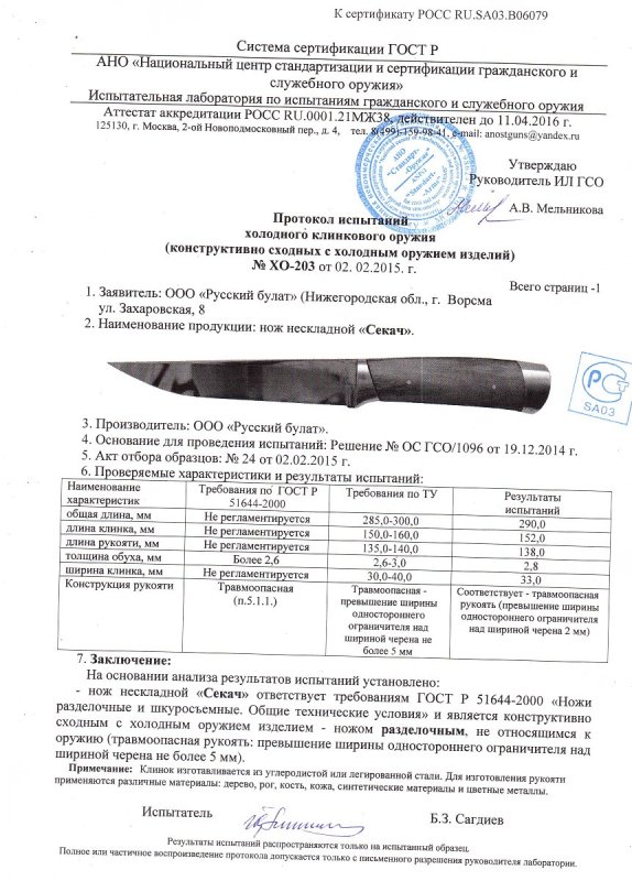 Нож нескладной Русский булат «Секач» — скан документа