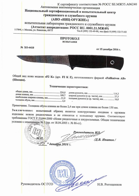 Нож нескладной Fallkniven «F2 К» (F2 KZ) — скан документа
