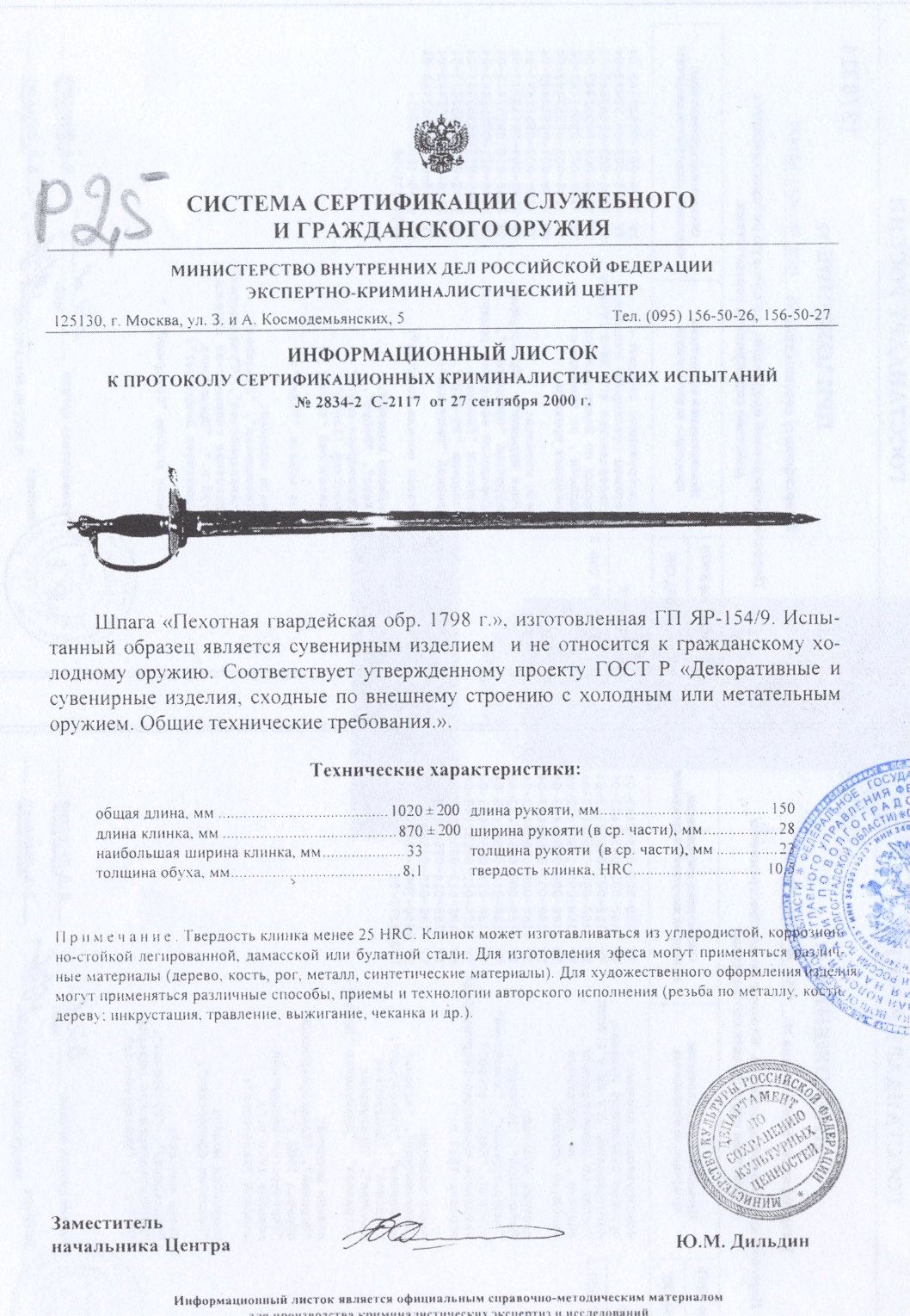 Шпага «Пехотная» гвардейская образца 1798 г. ПАШИХИНЪ (Холодное оружие России) — скан документа