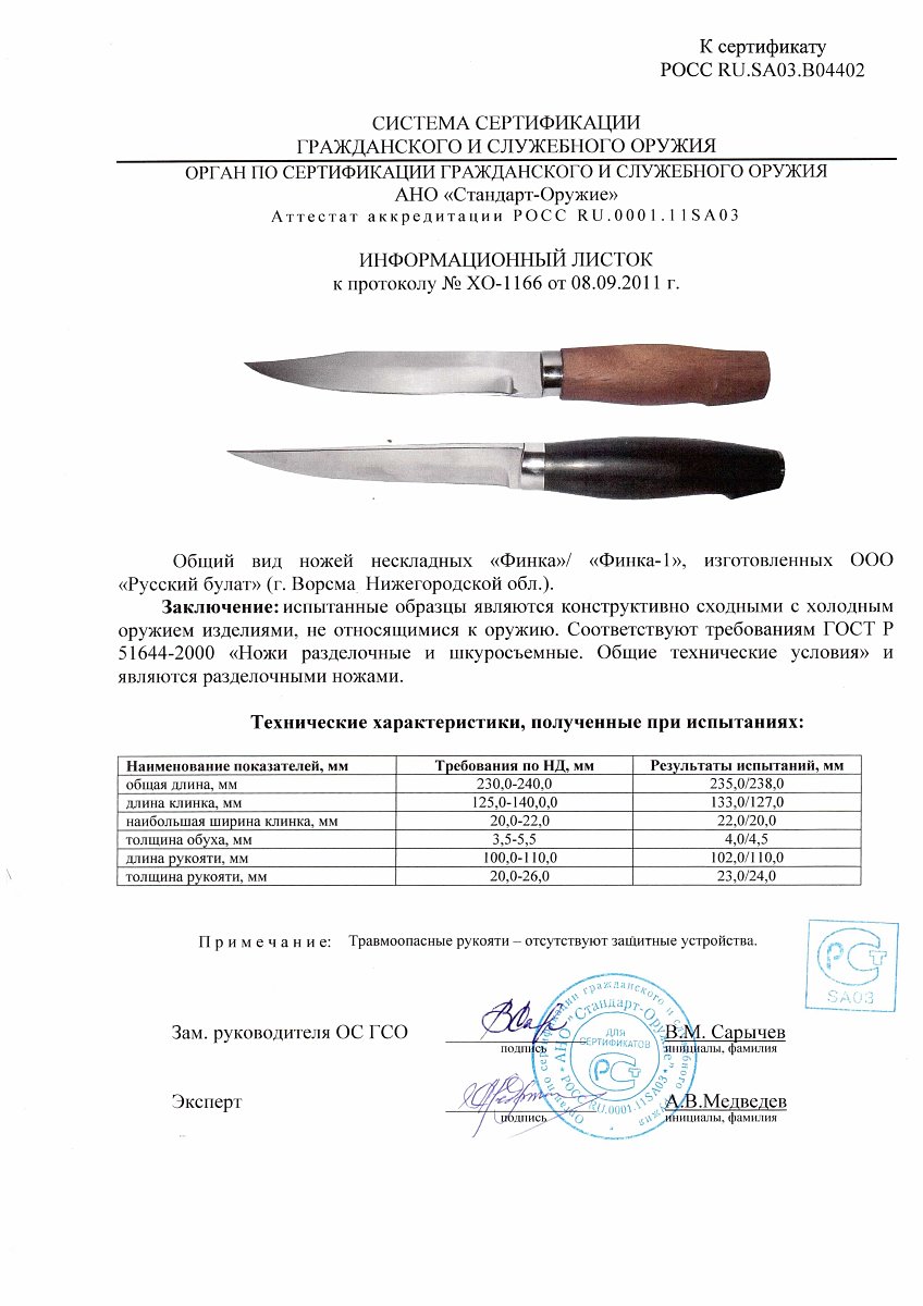 Ножи нескладные Русский булат «Финка», «Финка-1» — скан документа