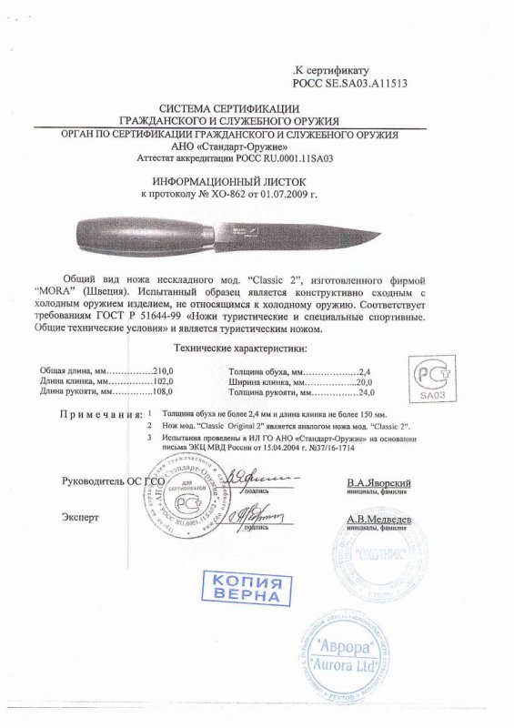 Нож нескладной Mora Classic 2 — скан документа