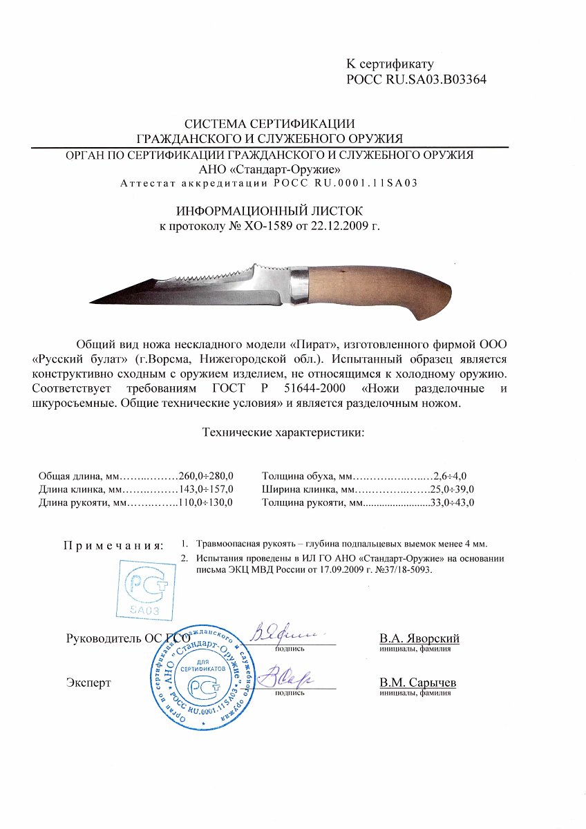Нож нескладной Русский булат «Пират» — скан документа