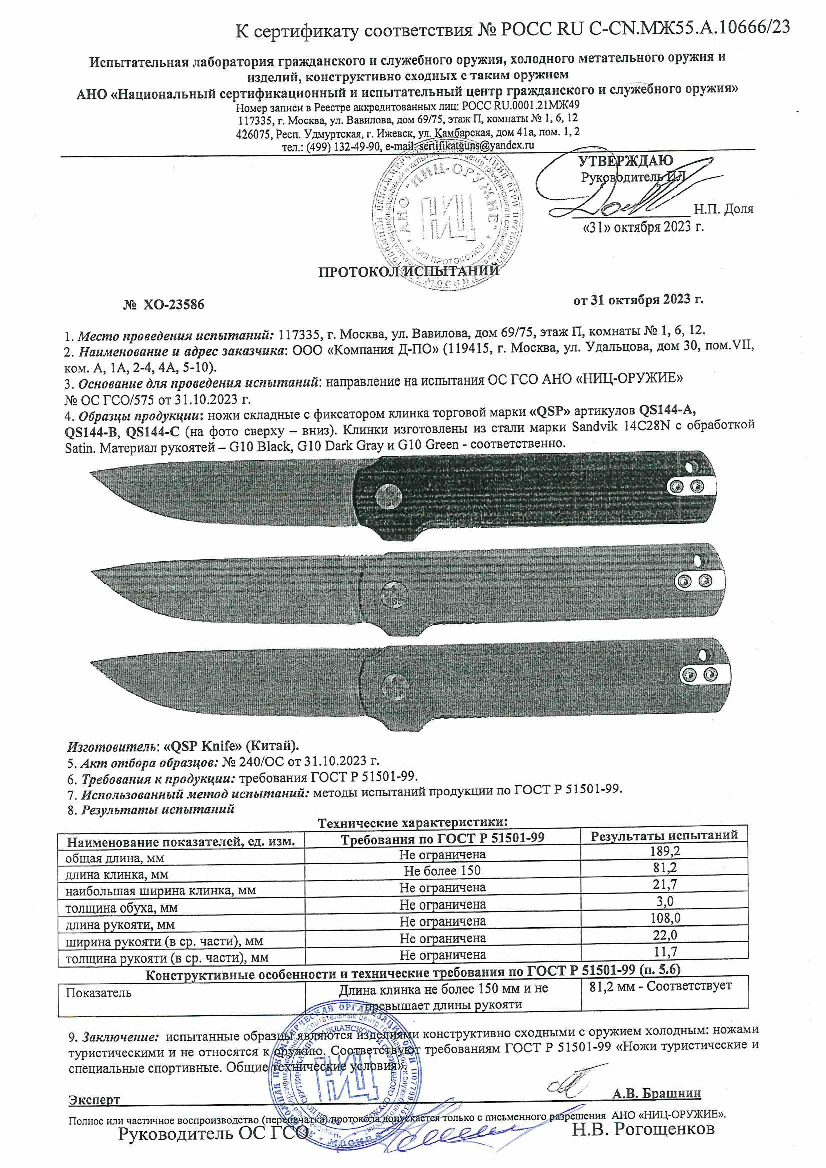 Ножи складные с фиксатором QSP QS144-A, QS144-B, QS144-C — скан документа