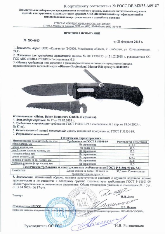 Нож складной с фиксатором и сменными предметами Blaser 80400023 — скан документа
