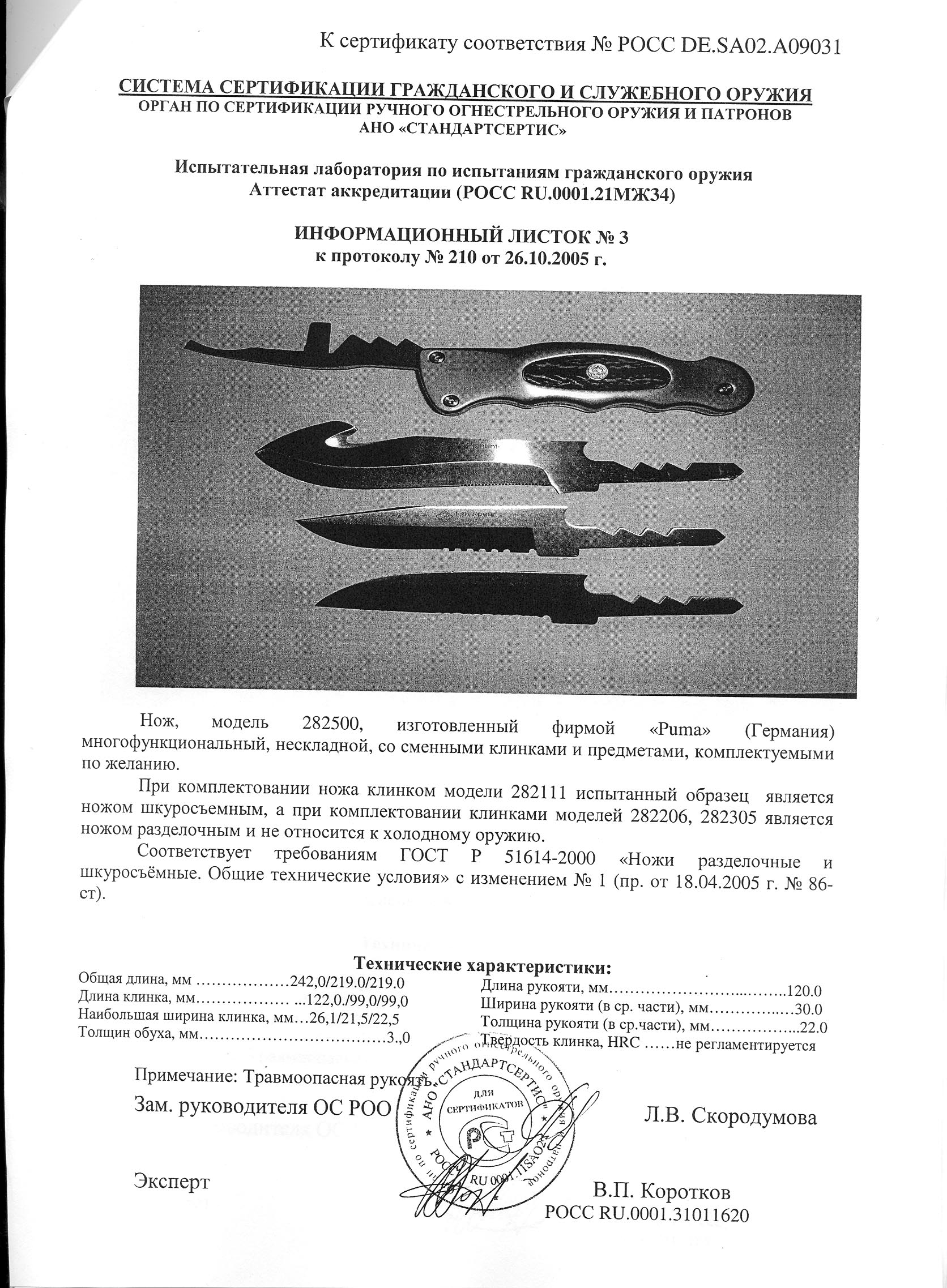 Нож со сменными клинками Puma 282500, 282111, 282206, 282305 — скан документа