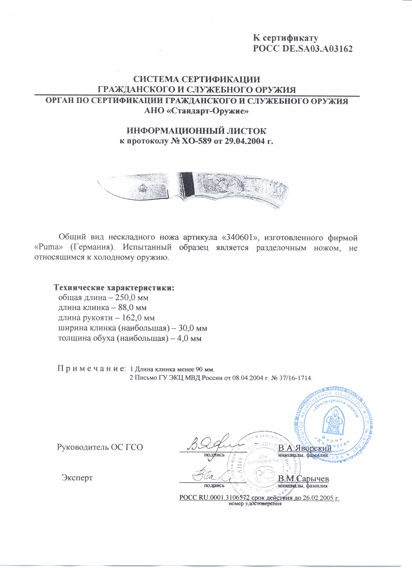 Нож нескладной Puma 340601 — скан документа