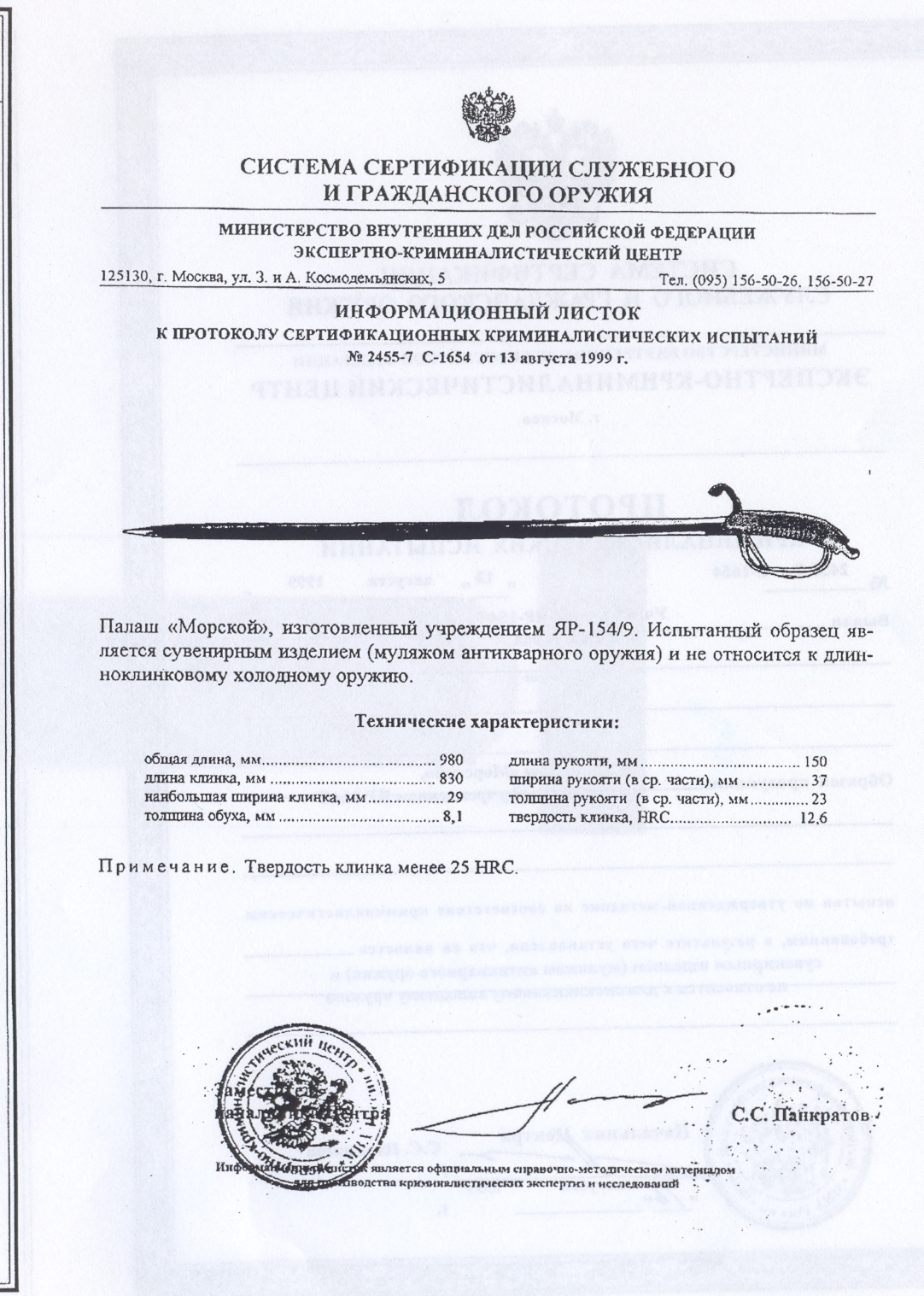 Палаш «Морской» ПАШИХИНЪ (Холодное оружие России) — скан документа