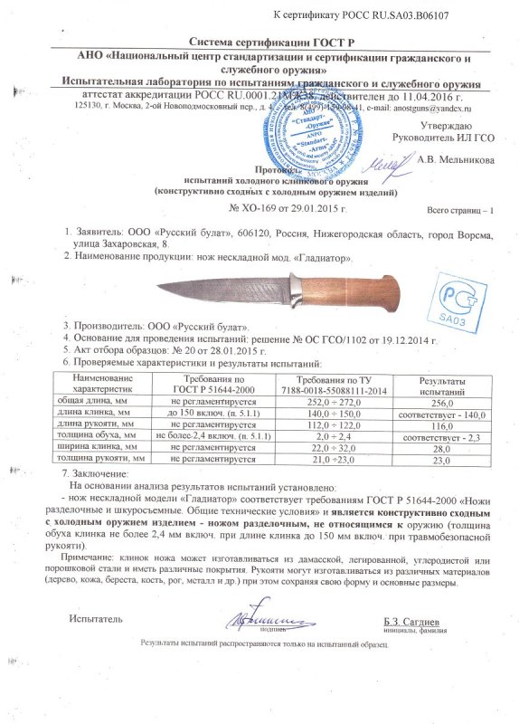 Нож нескладной Русский булат «Гладиатор» — скан документа