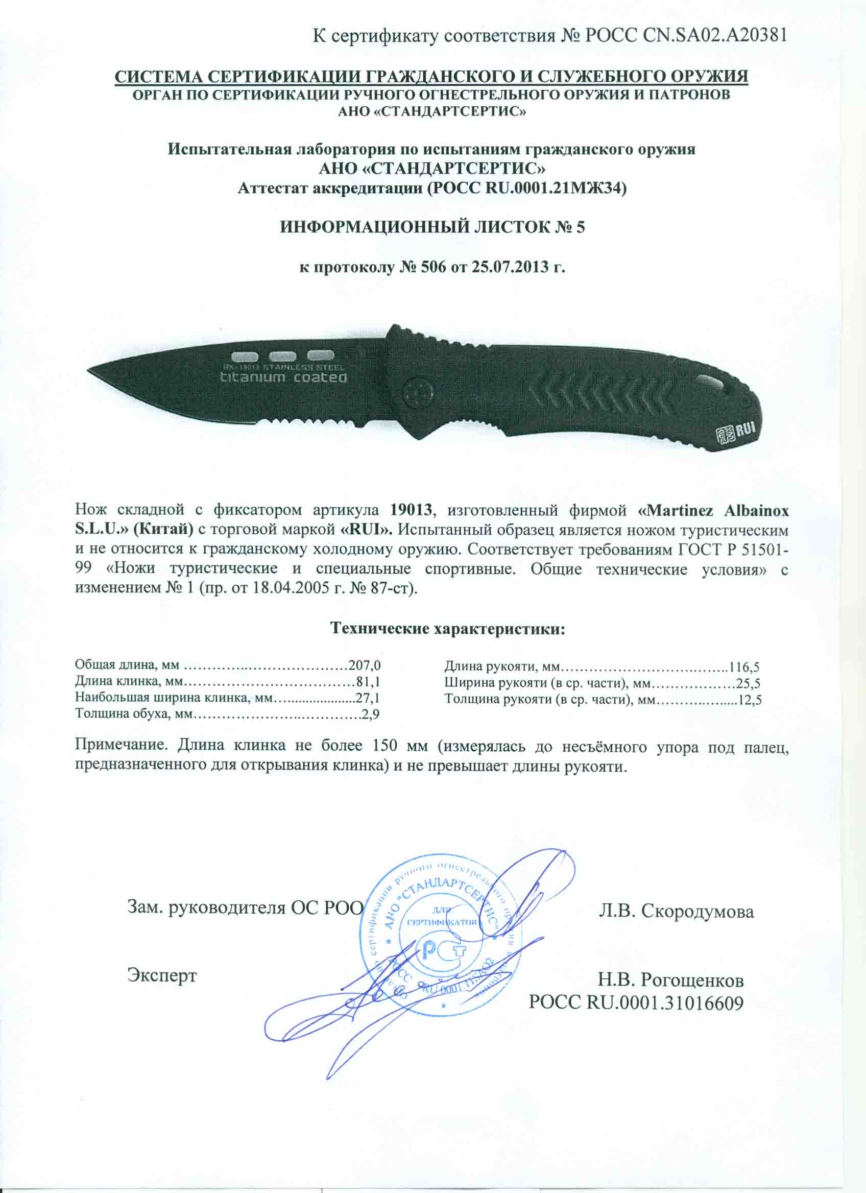 Нож складной с фиксатором RUI 19013 — скан документа