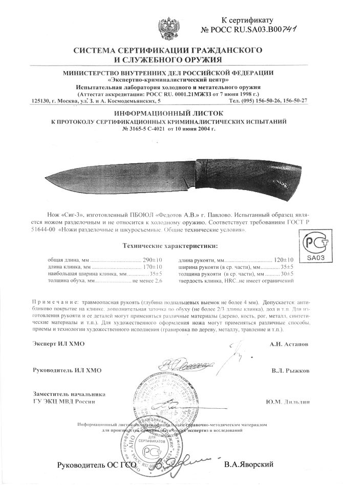 Нож нескладной Алексея Федотова «Сиг-3» (ИП Федотов А.В.) — скан документа 2