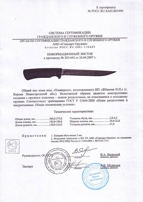 Нож нескладной Мастерской Жбанова «Универсал» — скан документа