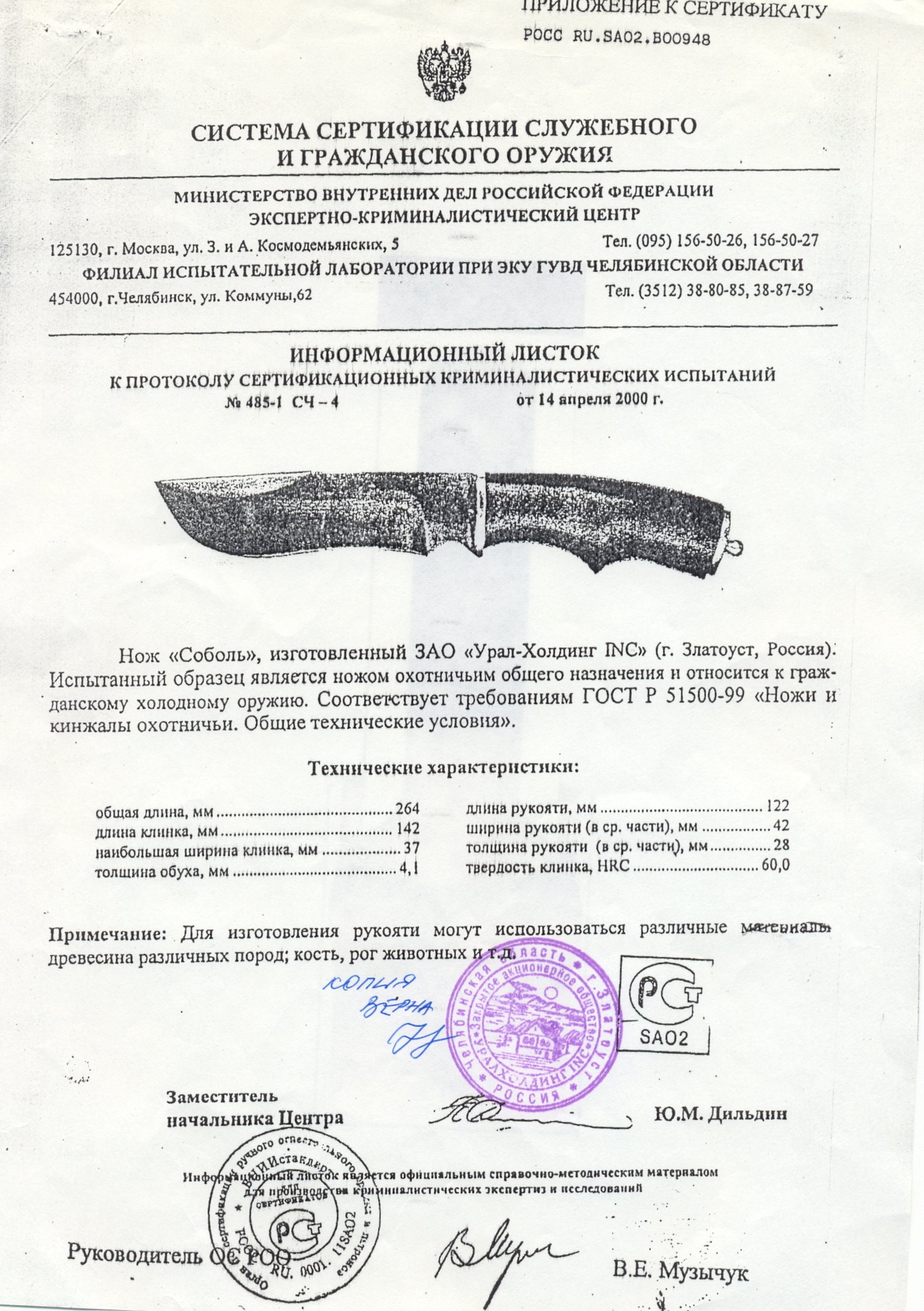 Нож нескладной Урал-Холдинг «Соболь» — скан документа