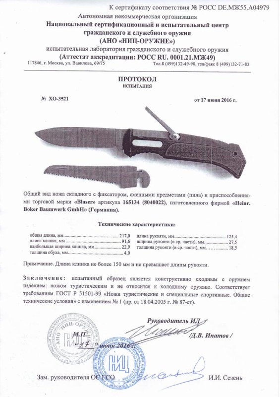 Нож складной Blaser 165134 (8040022) — информационный листок — скан документа