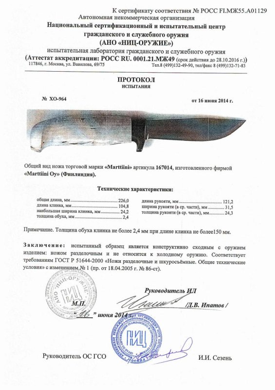 Нож нескладной Marttiini «167014» — скан документа