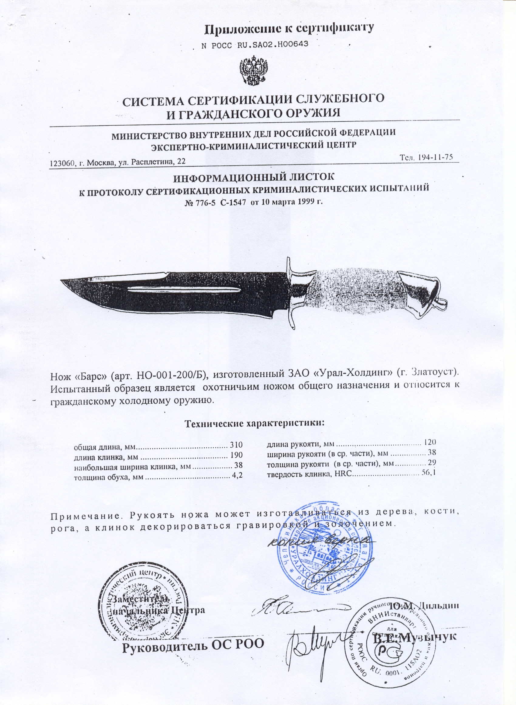 Нож нескладной Урал-Холдинг «Барс» — скан документа