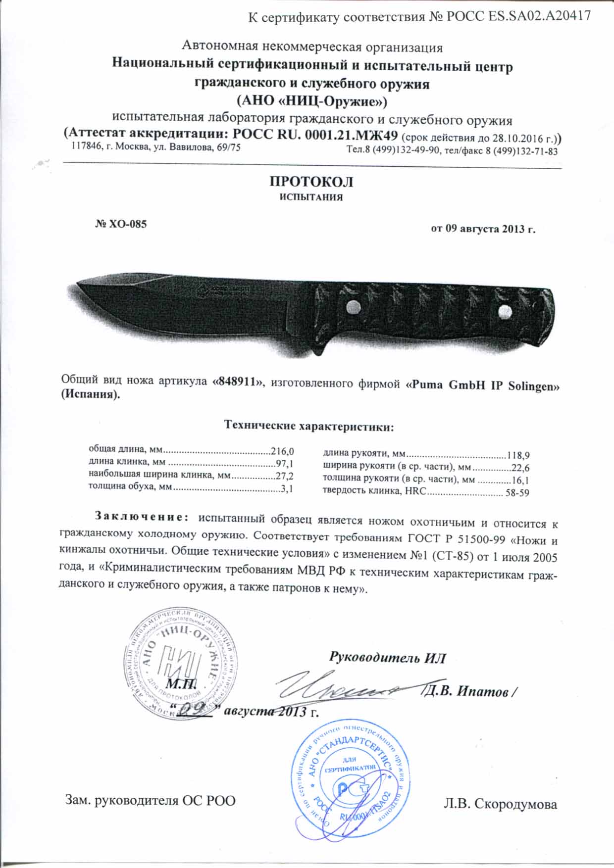 Нож нескладной Puma 848911 — скан документа