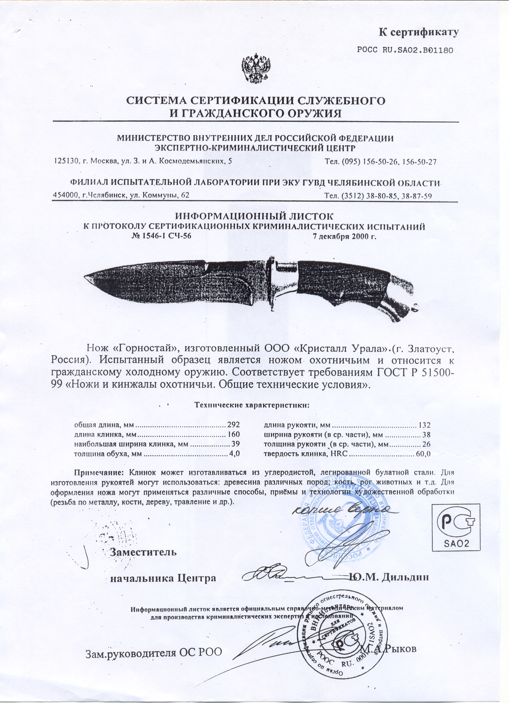 Нож нескладной Урал-Холдинг «Горностай» (ООО Кристалл Урала) — скан документа