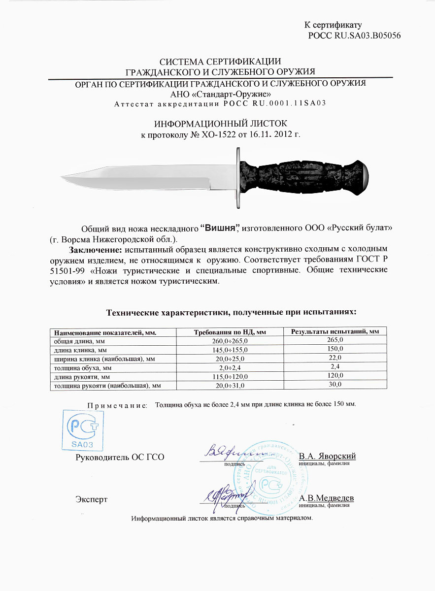 Нож нескладной Русский булат «Вишня» — скан документа