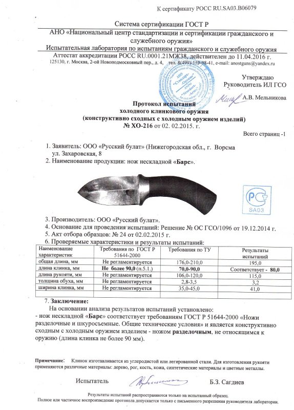Нож нескладной Русский булат «Барс» — скан документа