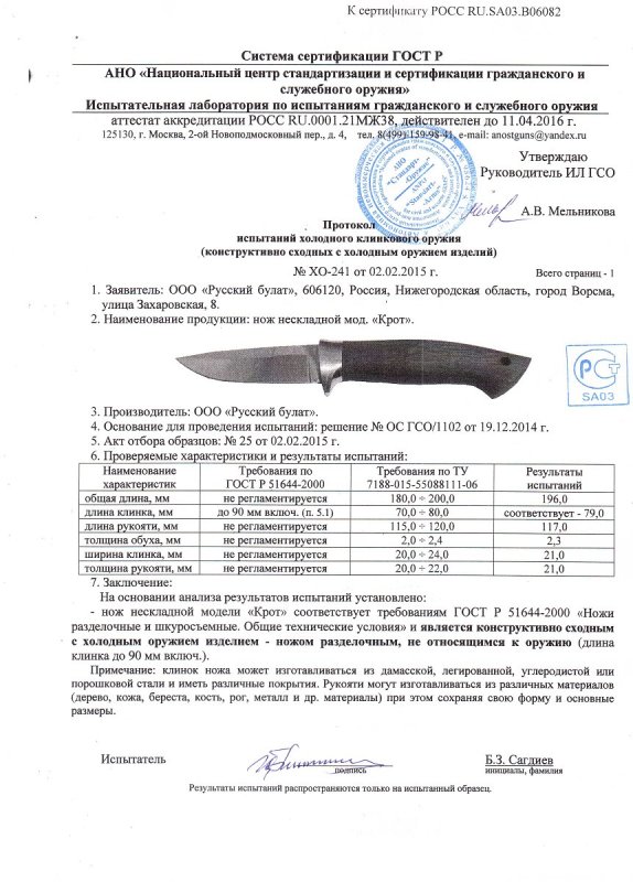 Нож нескладной Русский булат «Крот» — скан документа