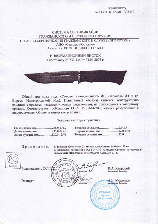 Нож нескладной Мастерской Жбанова «Сокол» — скан документа