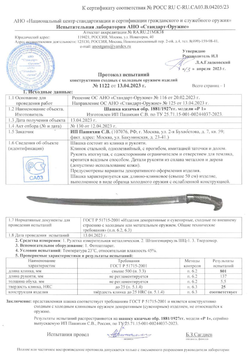Шашка Р1 (Шашка казачья образца 1881-1927 гг.) ПАШИХИНЪ — скан документа