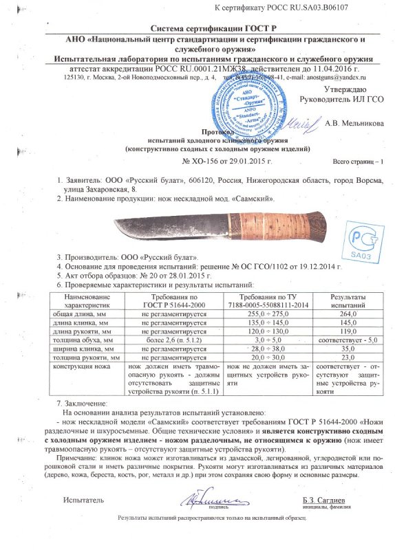Нож нескладной Русский булат «Саамский» — скан документа