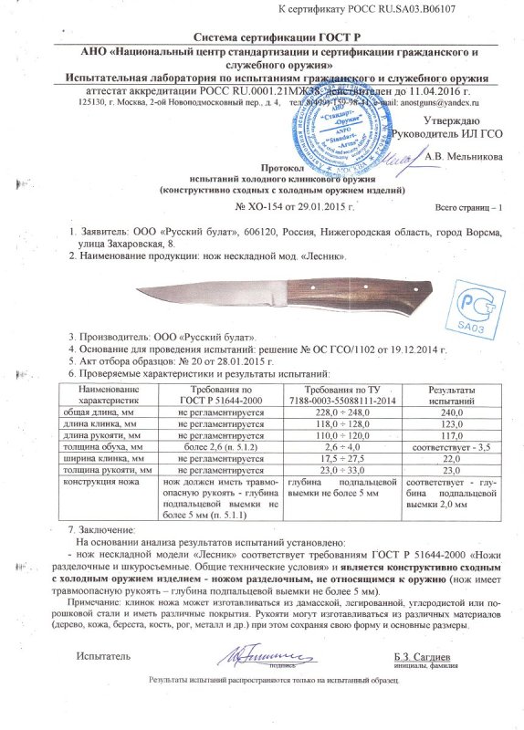 Нож нескладной Русский булат «Лесник» — скан документа