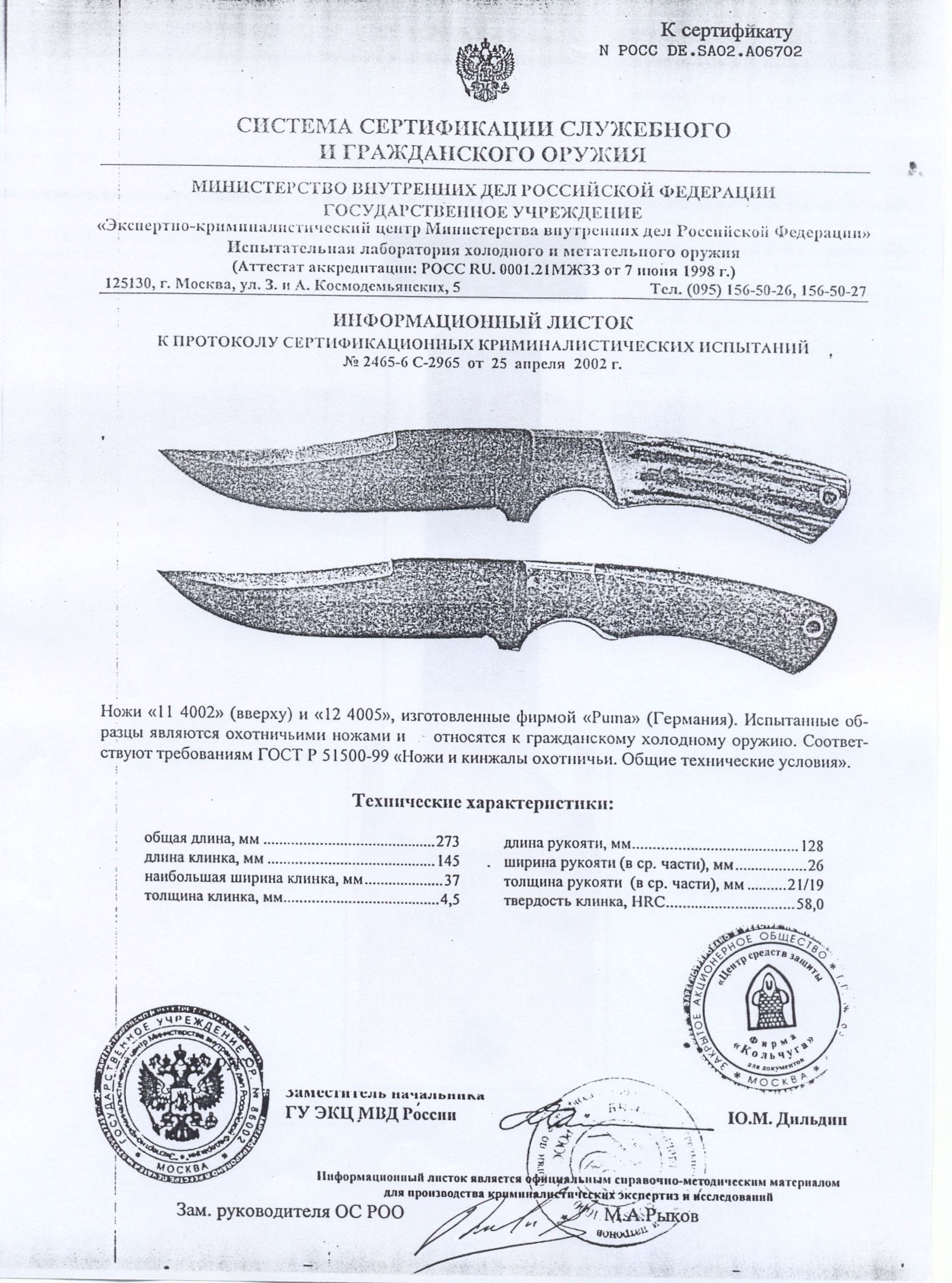 Ножи нескладные Puma 114002, 124005 — скан документа