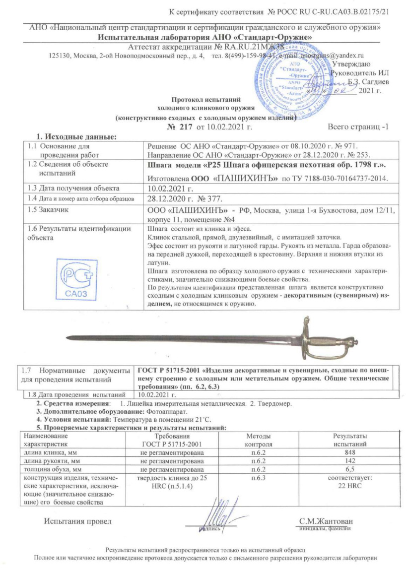 Шпага Р25 (Шпага офицерская пехотная образца 1798 г.) ПАШИХИНЪ — скан документа