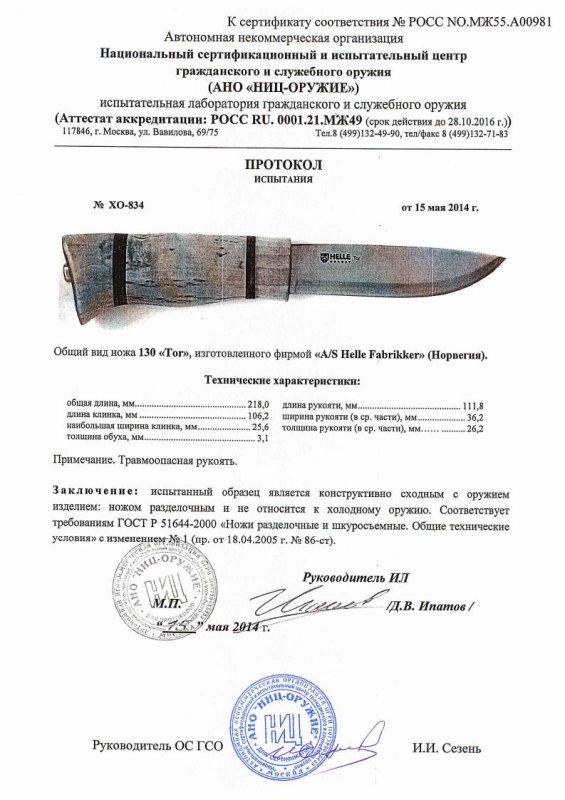 Нож нескладной Helle «130 Tor» — скан документа