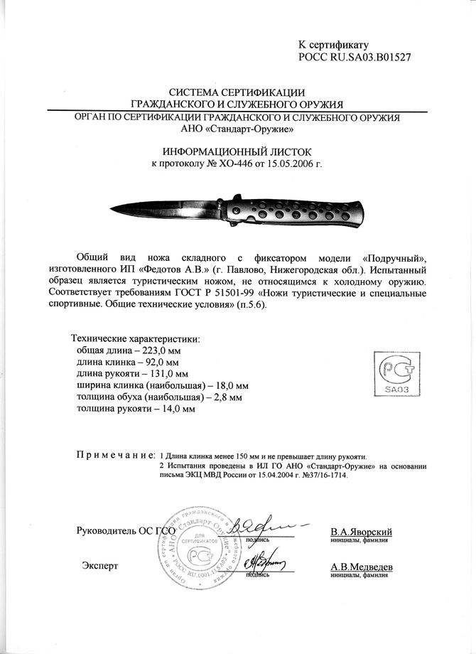Нож складной с фиксатором Алексея Федотова «Подручный» (ИП Федотов А.В.) — скан документа