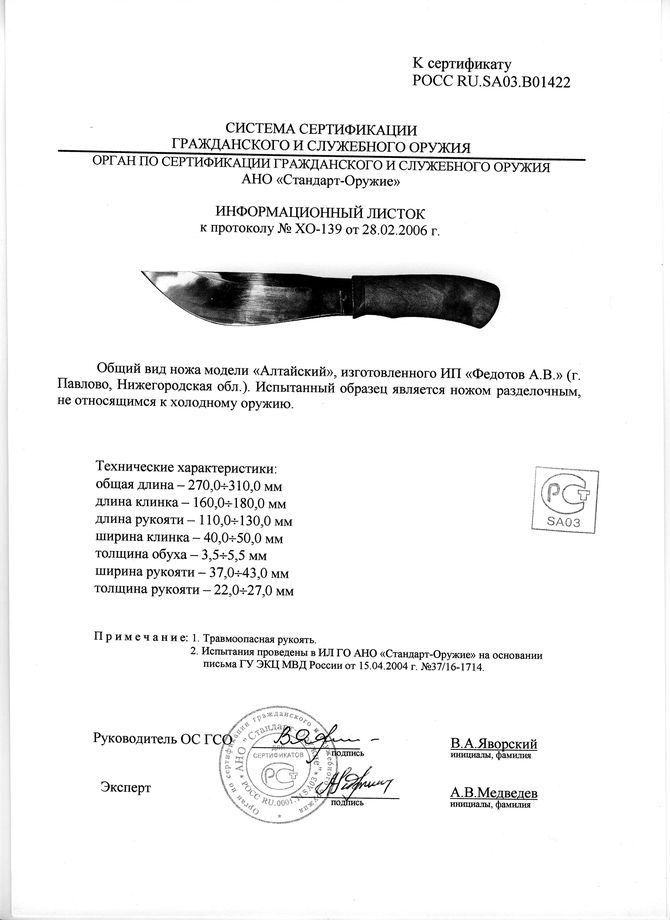 Нож нескладной Алексея Федотова «Алтайский» (ИП Федотов А.В.) — скан документа