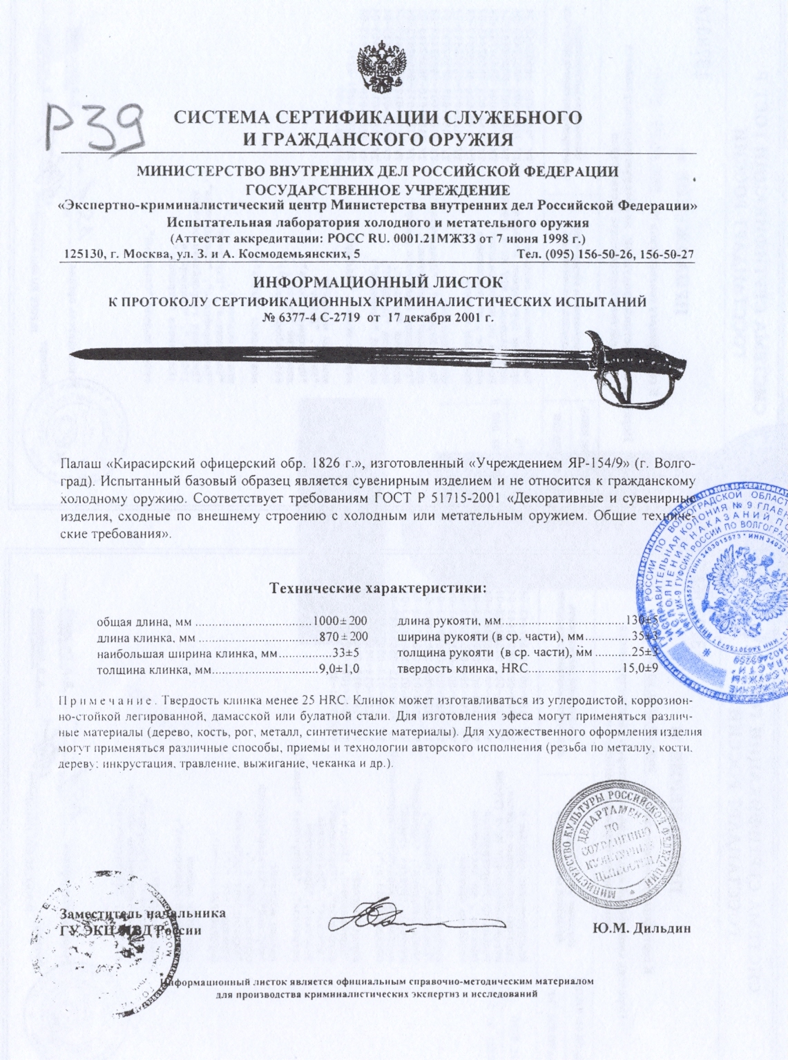 Палаш «Кирасирский» офицерский образца 1826 г. ПАШИХИНЪ — скан документа