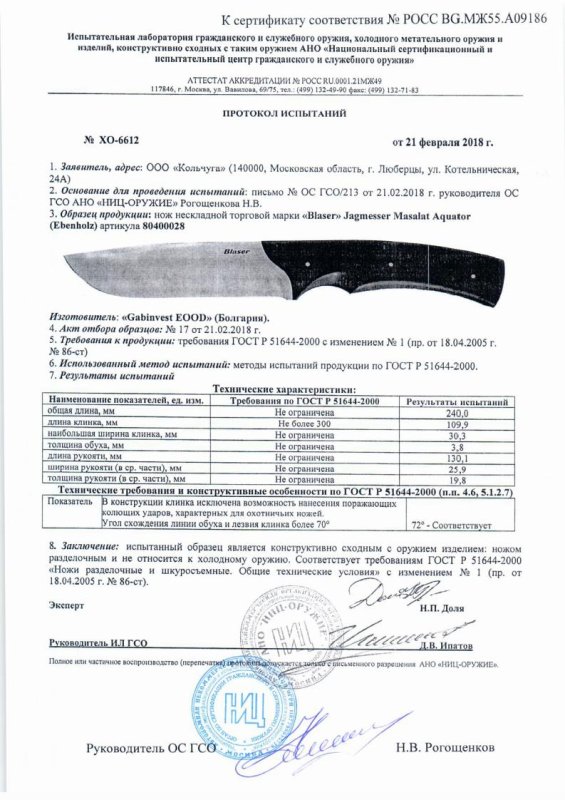 Нож нескладной Blaser 80400028 Jagmesser Masalat Aquator (Ebenholz) — скан документа