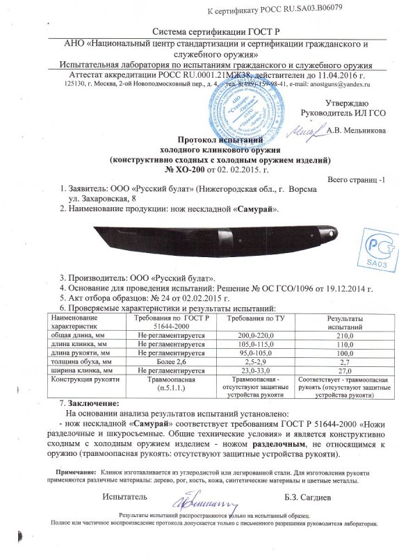 Нож нескладной Русский булат «Самурай» — скан документа