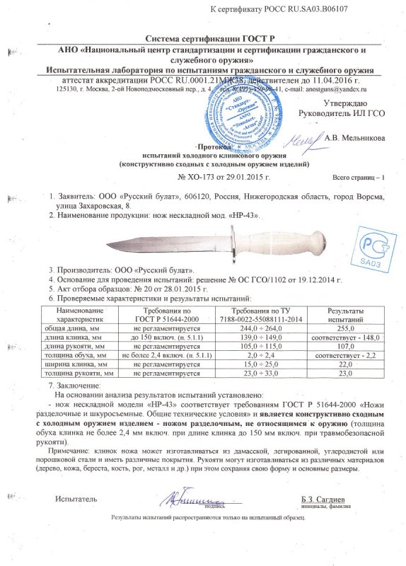 Нож нескладной Русский булат «HP-43» — скан документа