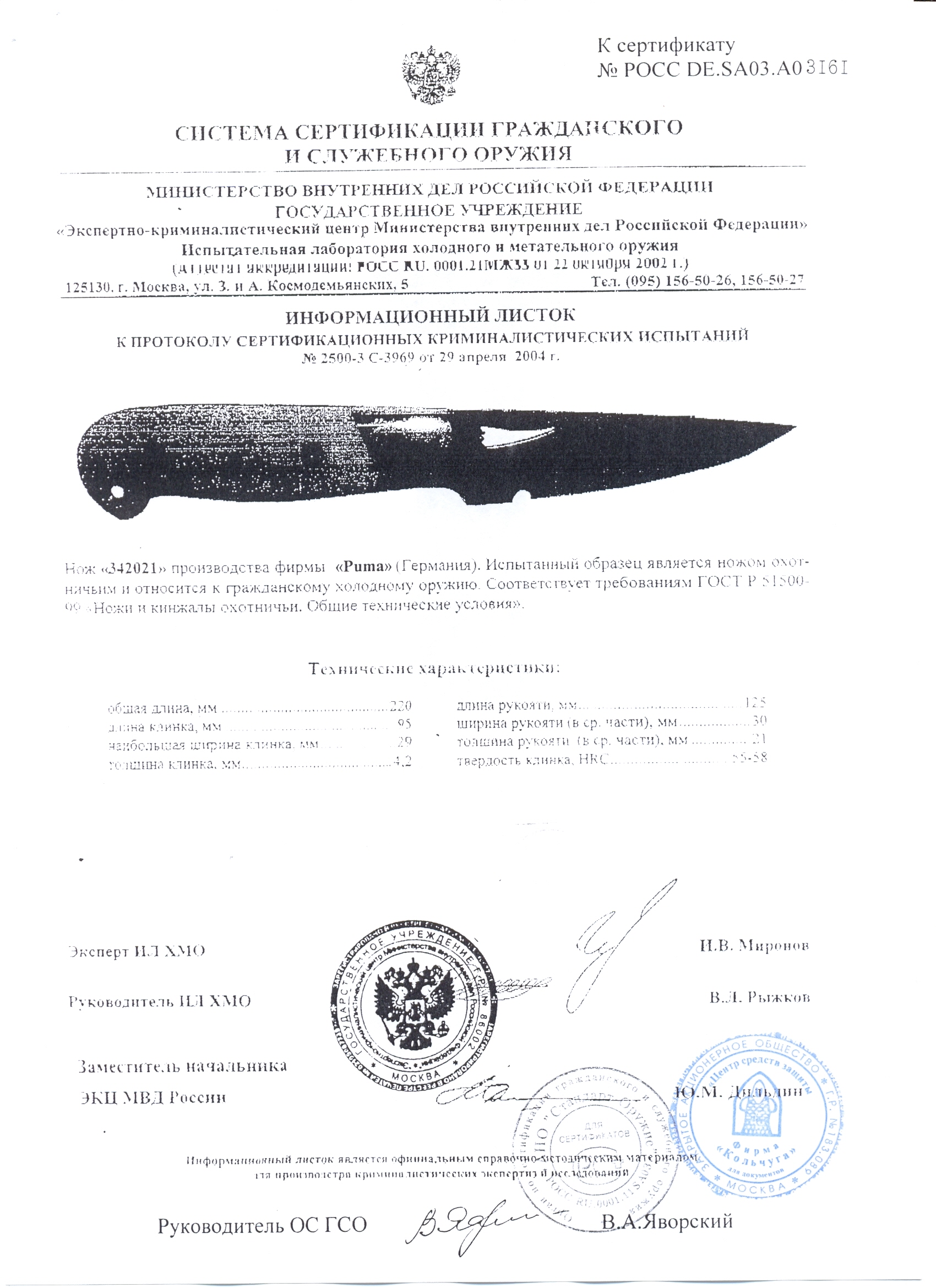 Нож нескладной Puma 342021 — скан документа