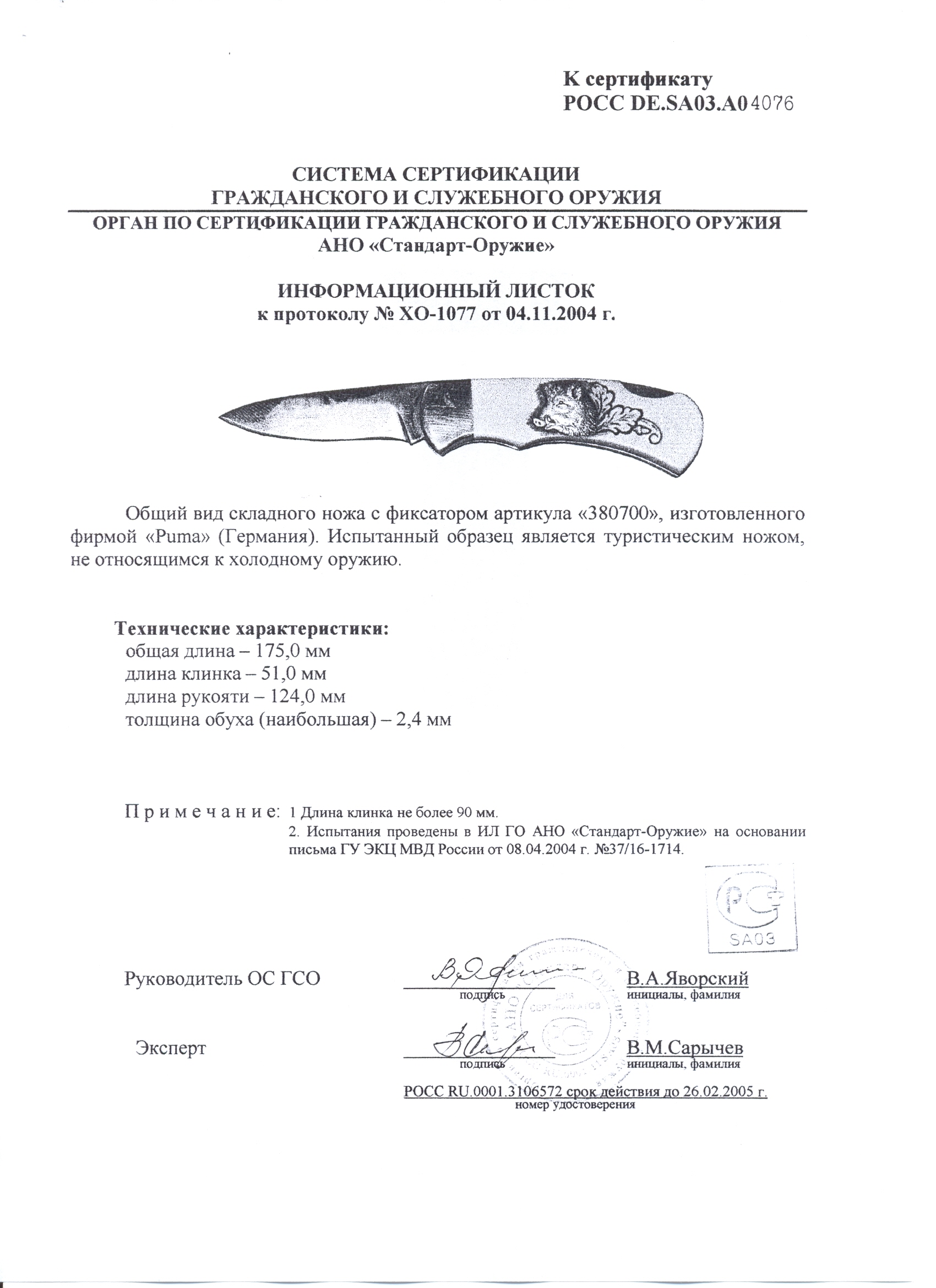 Нож складной с фиксатором Puma 380700 — скан документа