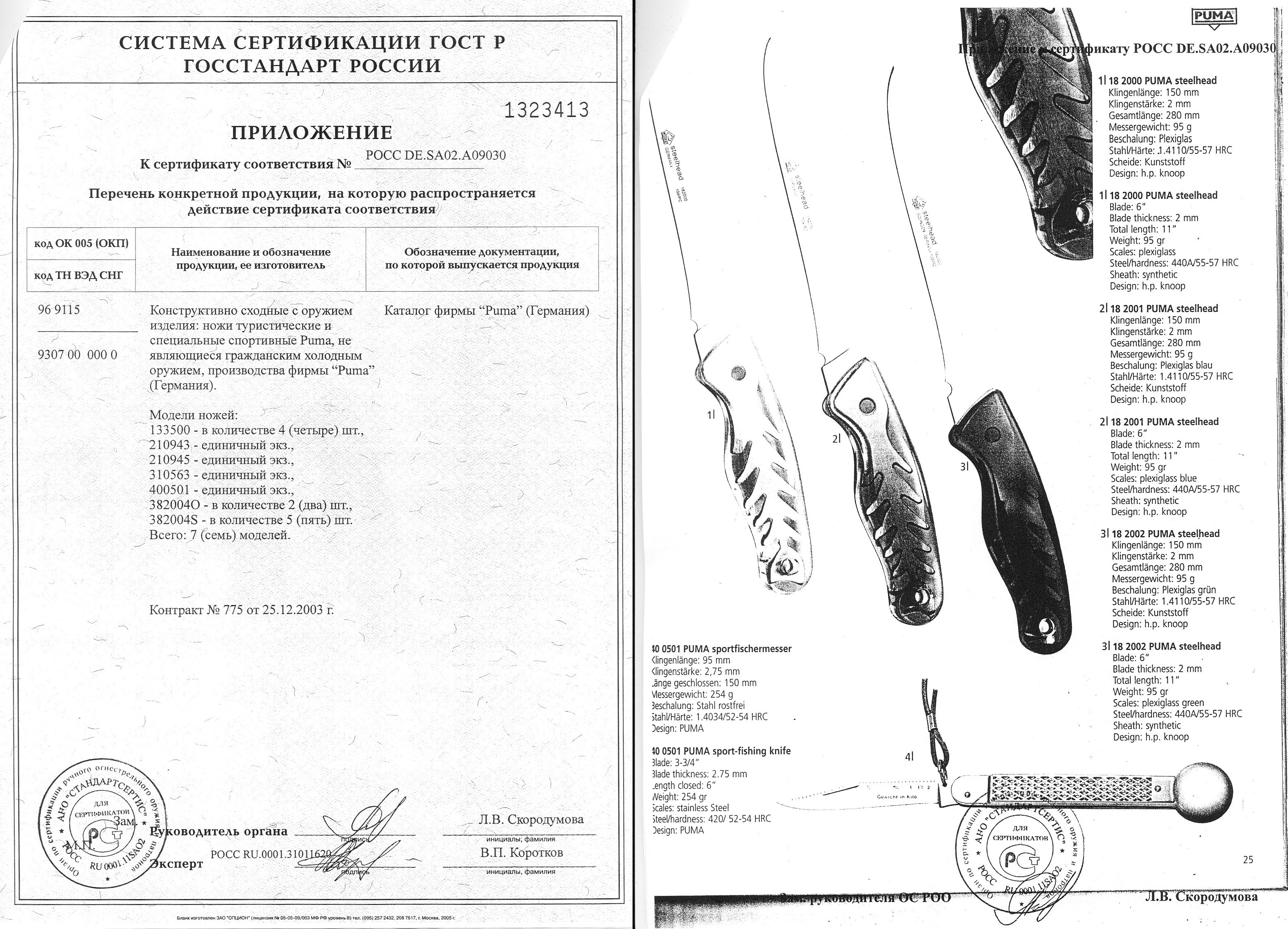 Нож складной Puma 400501 Sportfischermesser — скан документа
