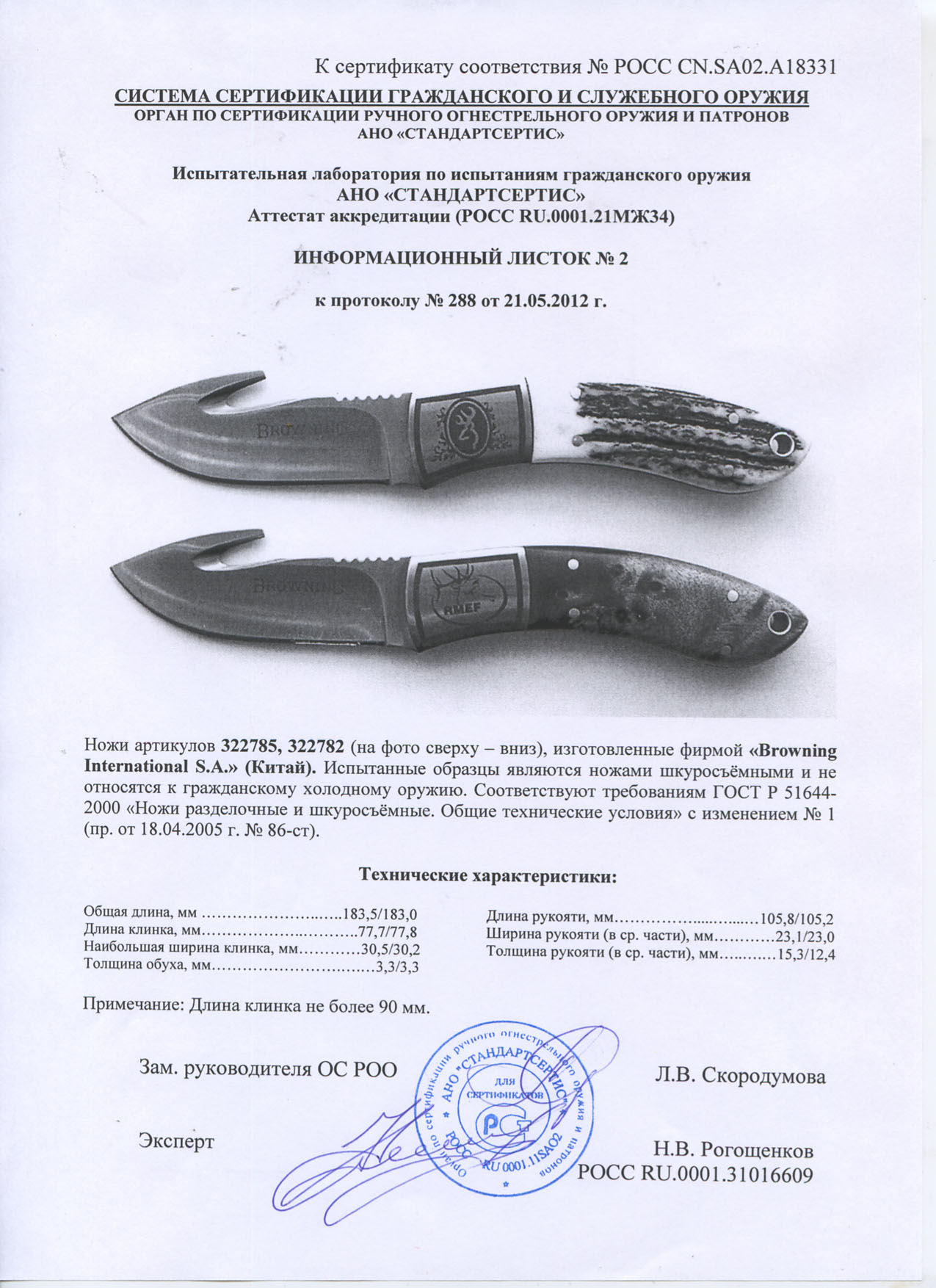 Ножи нескладные Browning 322785, 322782 — скан документа