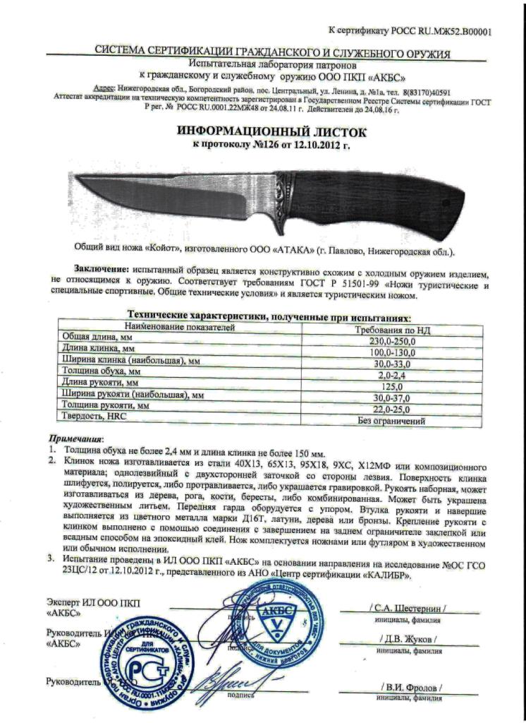 Нож нескладной АТАКА «Койот» — скан документа