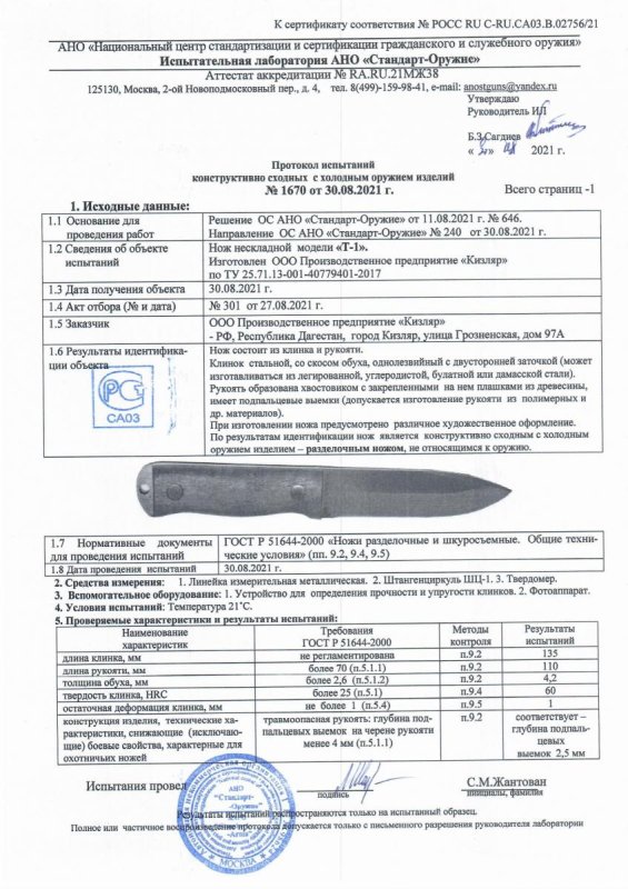 Нож нескладной ООО ПП Кизляр «T-1» — скан документа