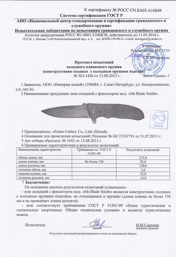 Нож складной с фиксатором Mr.Blade «Smith» — скан документа