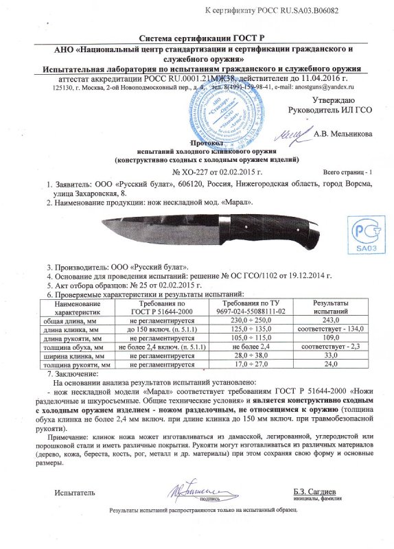 Нож нескладной Русский булат «Марал» — скан документа