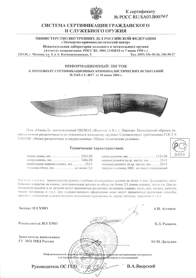 Нож нескладной Алексея Федотова «Олень-2» (ИП Федотов А.В.) — скан документа 2