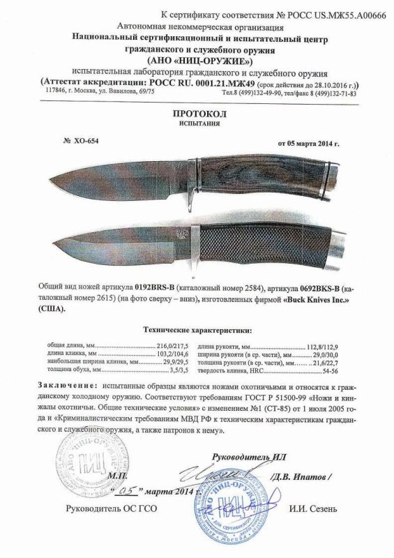 Ножи нескладные Buck 0192BRS-B и 0692BKS-B — скан документа
