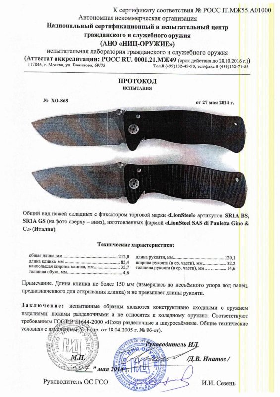 Ножи складные с фиксатором Lion Steel «SR1A BS» и «SR1A GS» — скан документа