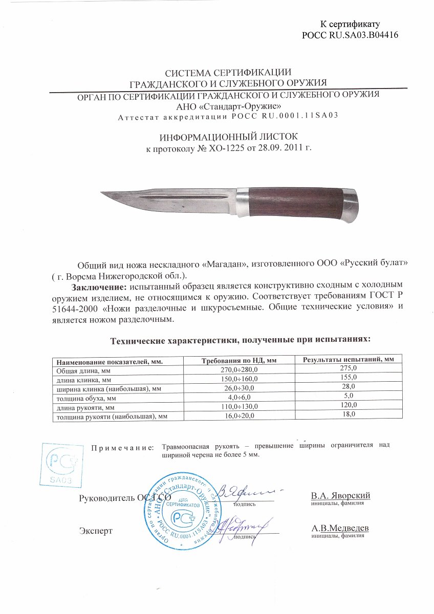 Нож нескладной Русский булат «Магадан» — скан документа